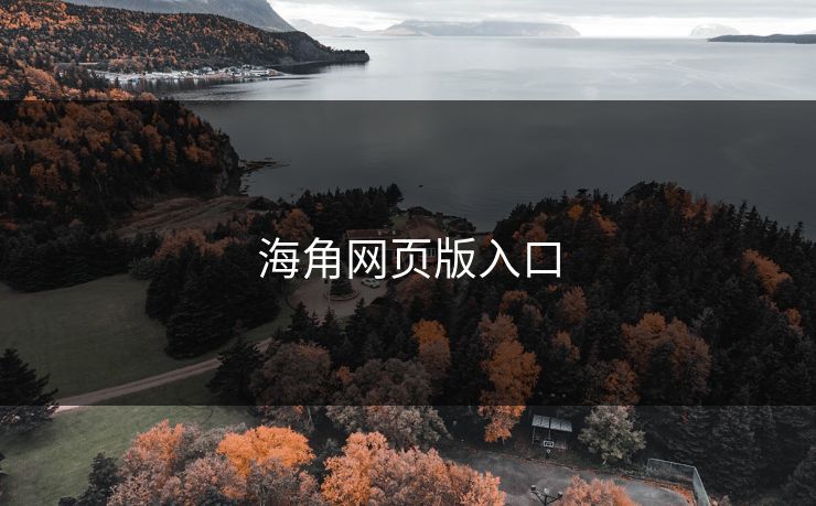 海角网页版入口 海角 海角网址 海角官网网址 海角网址入口 海角网页版 海角官网 海角社区论坛 海角社区官网 海角app 海角社区app下载 第1张